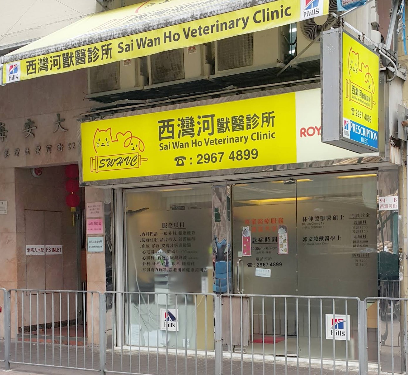 西灣河獸醫診所