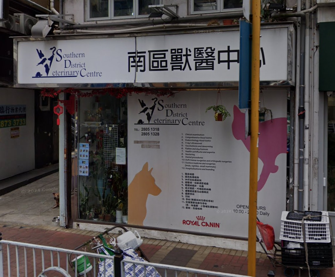 南區獸醫中心 Southern District Veterinary Centre