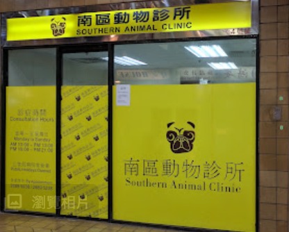 南區動物診所