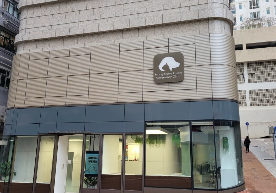 Hong Kong Island Veterinary Clinic 港島獸醫診所