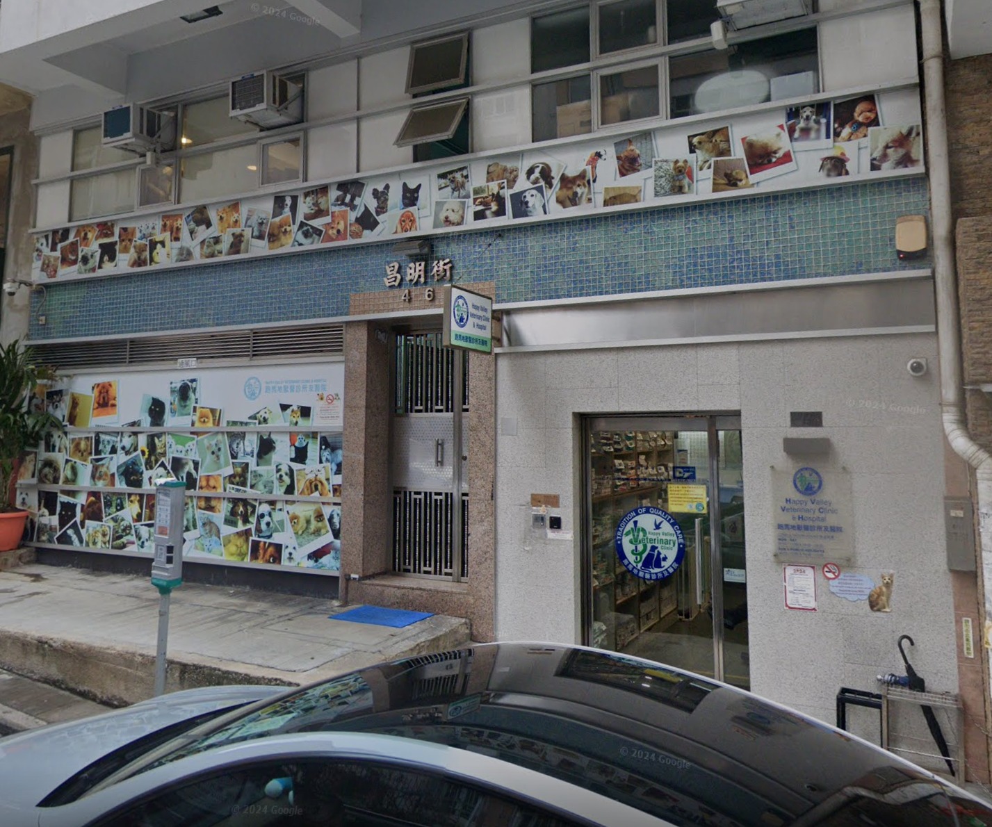 跑馬地獸醫診所及醫院