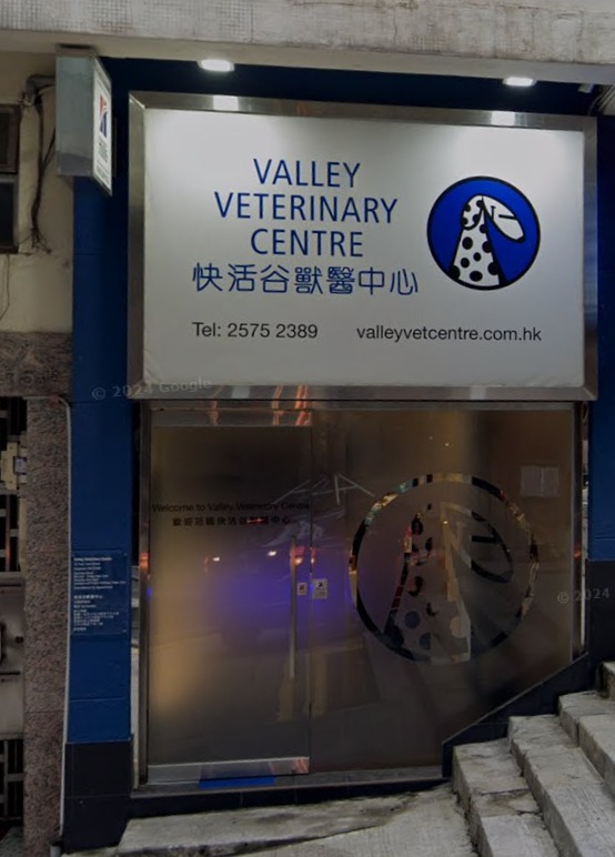 快活谷獸醫中心