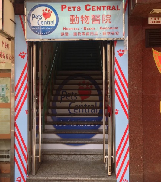 Pets Central 旺角動物醫院