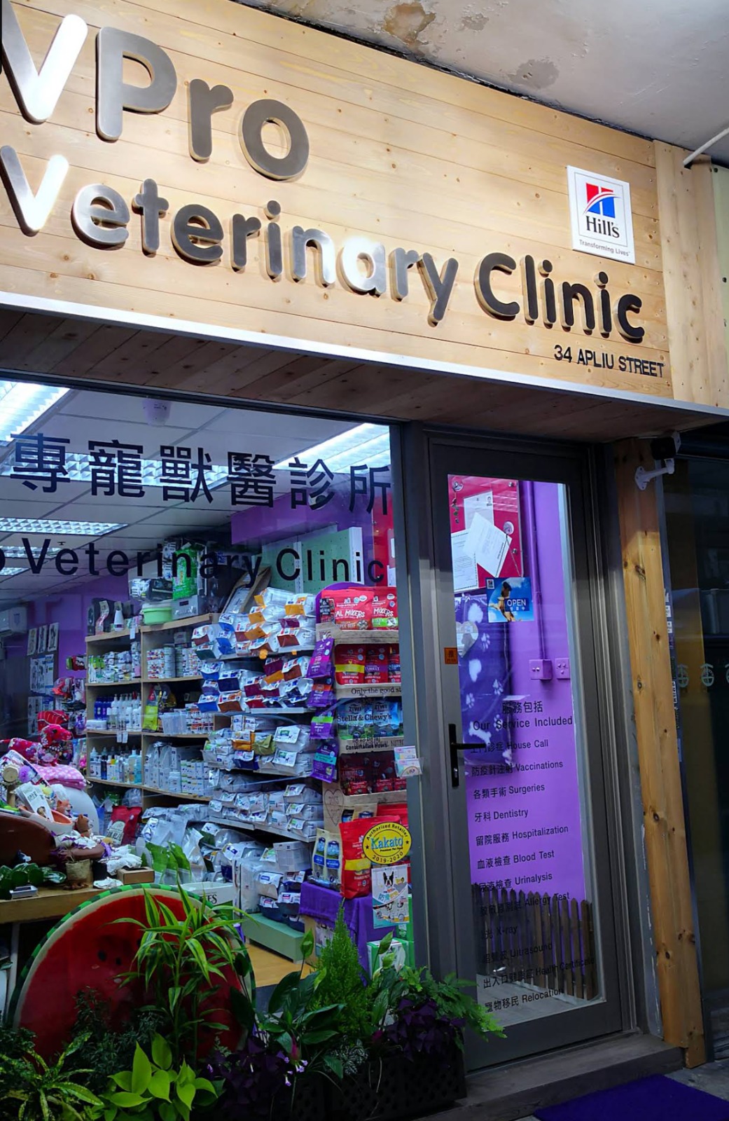 VPro Veterinary Clinic 專寵獸醫診所